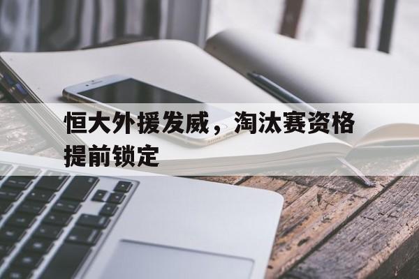 恒大外援发威，淘汰赛资格提前锁定
