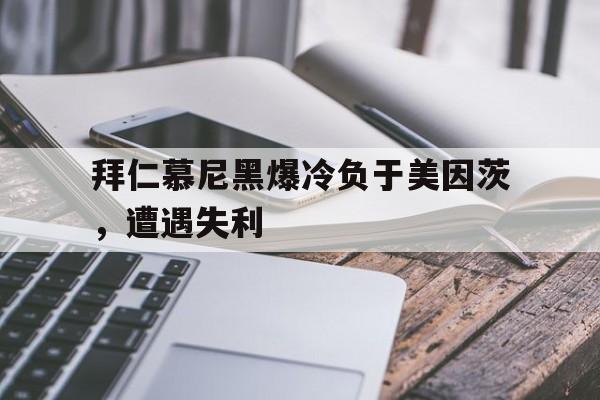 拜仁慕尼黑爆冷负于美因茨，遭遇失利