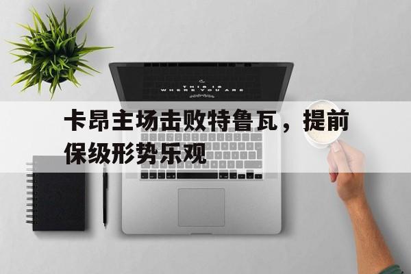 卡昂主场击败特鲁瓦，提前保级形势乐观
