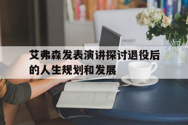 艾弗森发表演讲探讨退役后的人生规划和发展